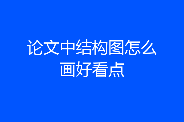 论文中结构图怎么画好看点