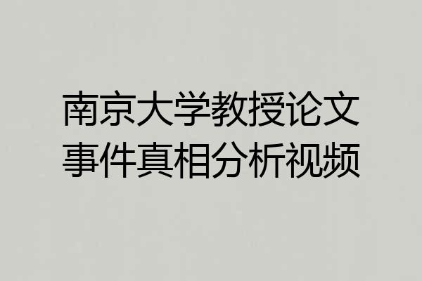 南京大学教授论文事件真相分析视频