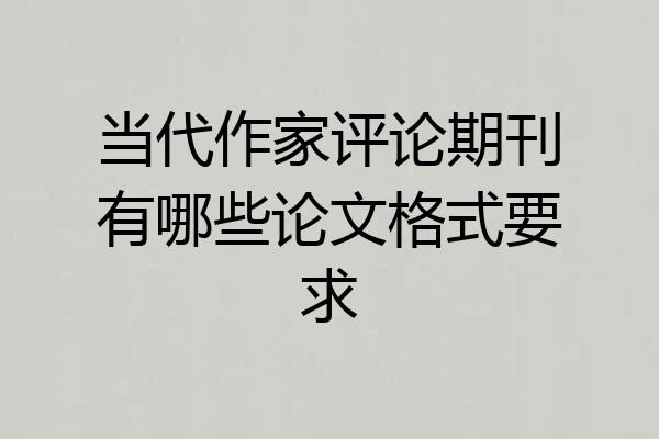 当代作家评论期刊有哪些论文格式要求