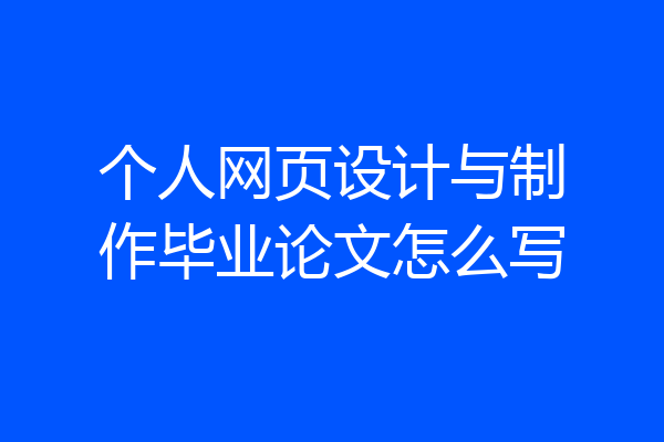 个人网页设计与制作毕业论文怎么写