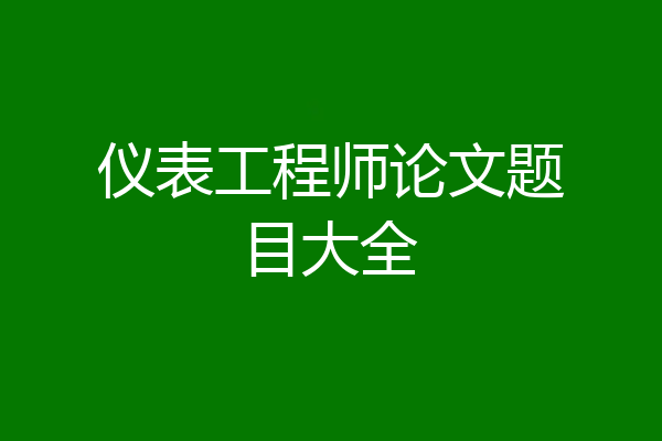 仪表工程师论文题目大全
