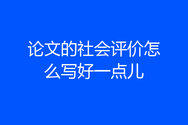 论文的社会评价怎么写好一点儿