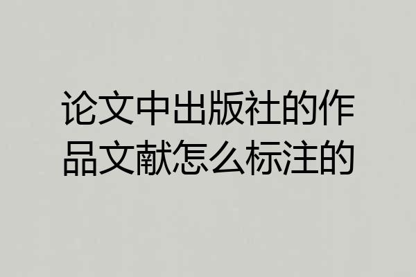 论文中出版社的作品文献怎么标注的