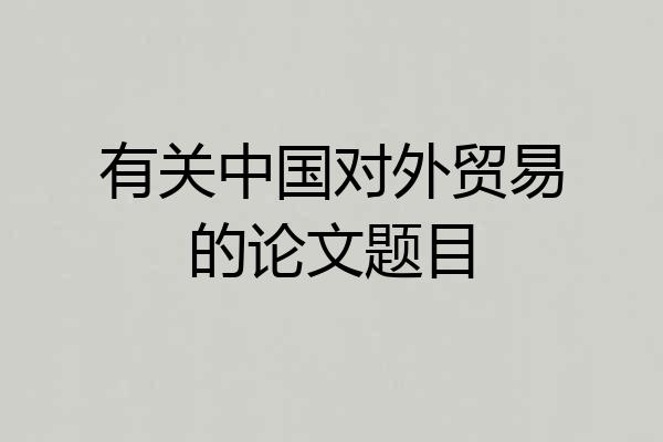 有关中国对外贸易的论文题目