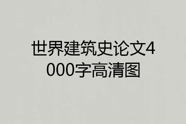 世界建筑史论文4000字高清图