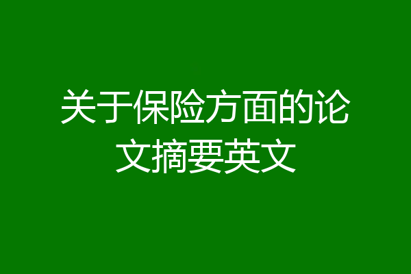 关于保险方面的论文摘要英文