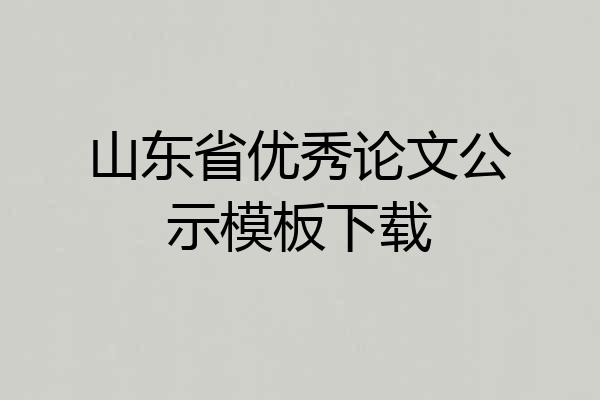 山东省优秀论文公示模板下载
