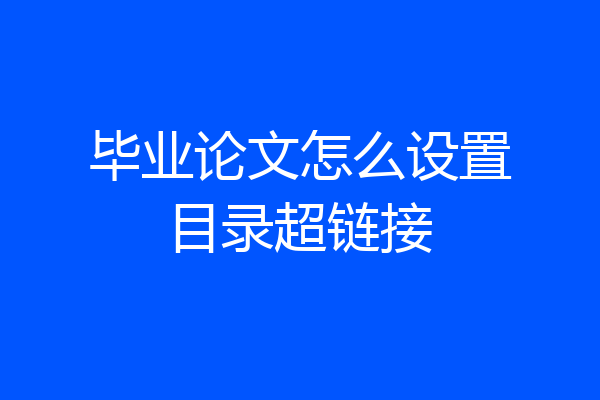 毕业论文怎么设置目录超链接