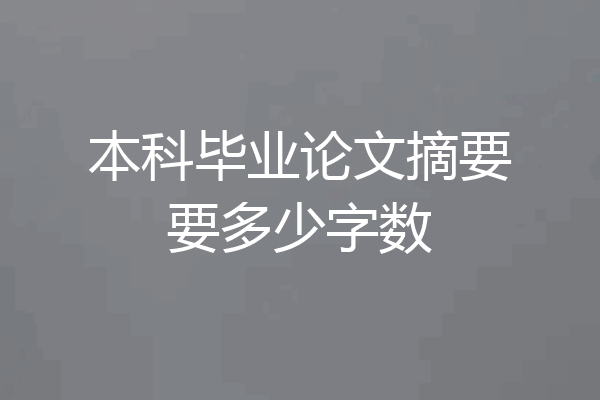 本科毕业论文摘要要多少字数