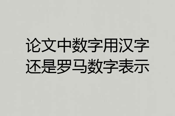 论文中数字用汉字还是罗马数字表示