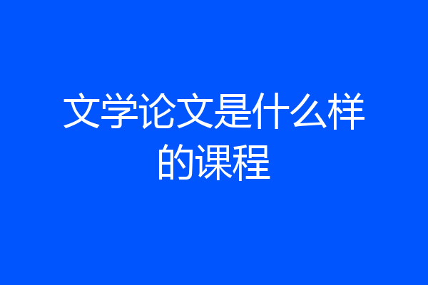 文学论文是什么样的课程