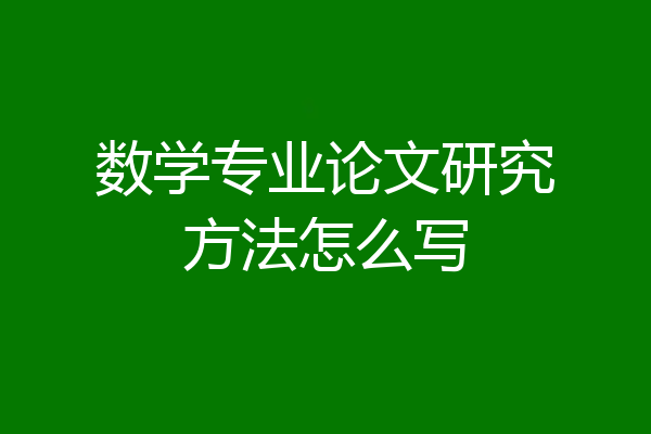 数学专业论文研究方法怎么写