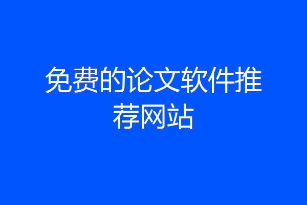 免费的论文软件推荐网站