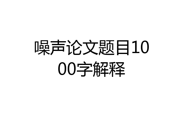 噪声论文题目1000字解释