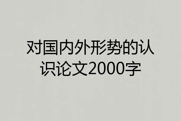 对国内外形势的认识论文2000字