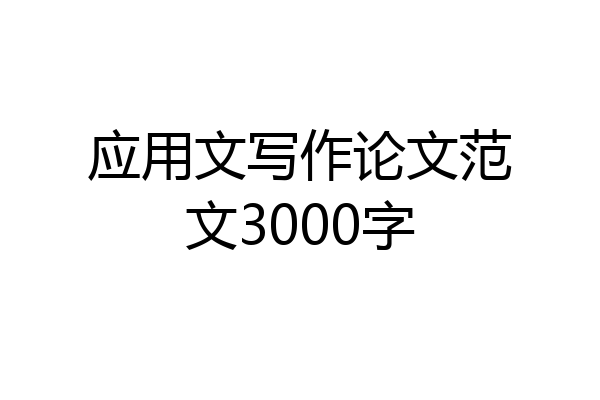 应用文写作论文范文3000字