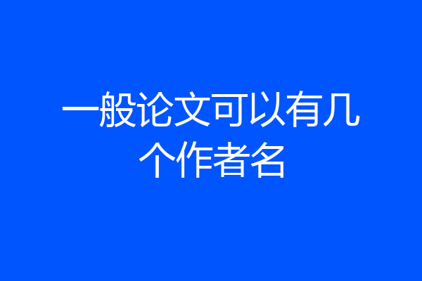 一般论文可以有几个作者名