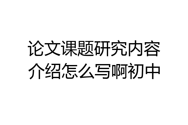 论文课题研究内容介绍怎么写啊初中
