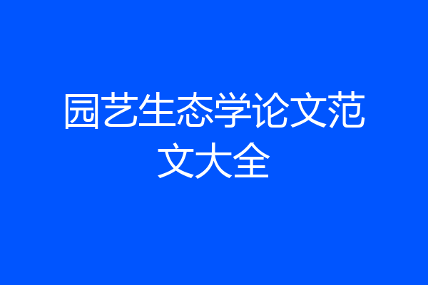 园艺生态学论文范文大全
