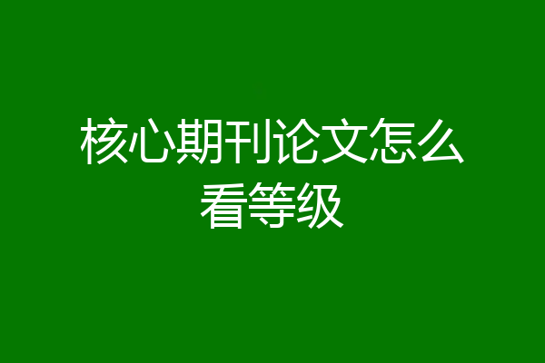 核心期刊论文怎么看等级