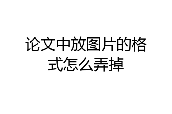 论文中放图片的格式怎么弄掉