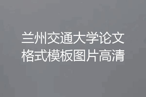 兰州交通大学论文格式模板图片高清