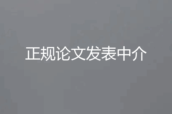正规论文发表中介