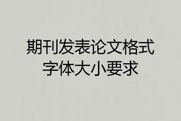 期刊发表论文格式字体大小要求