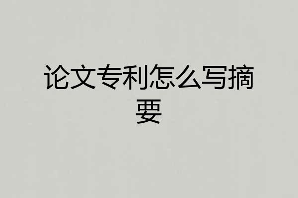 论文专利怎么写摘要