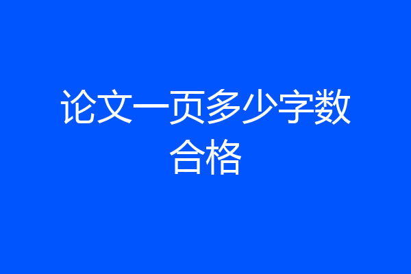 论文一页多少字数合格