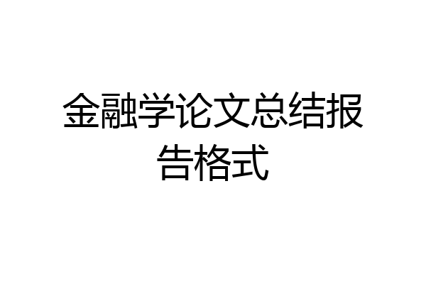 金融学论文总结报告格式