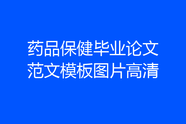 药品保健毕业论文范文模板图片高清