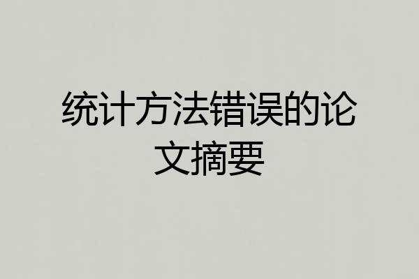 统计方法错误的论文摘要