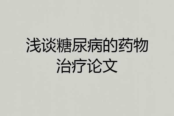 浅谈糖尿病的药物治疗论文