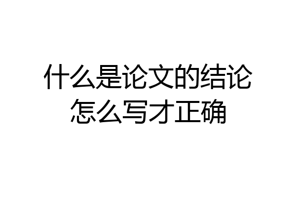 什么是论文的结论怎么写才正确