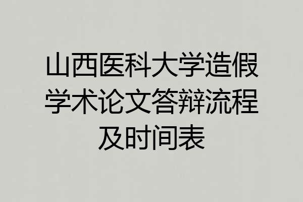 山西医科大学造假学术论文答辩流程及时间表