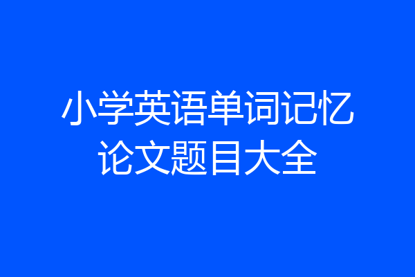 小学英语单词记忆论文题目大全