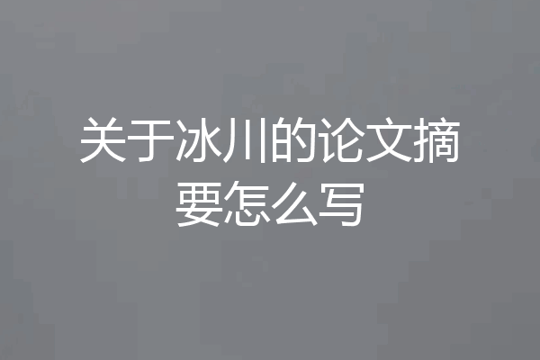 关于冰川的论文摘要怎么写