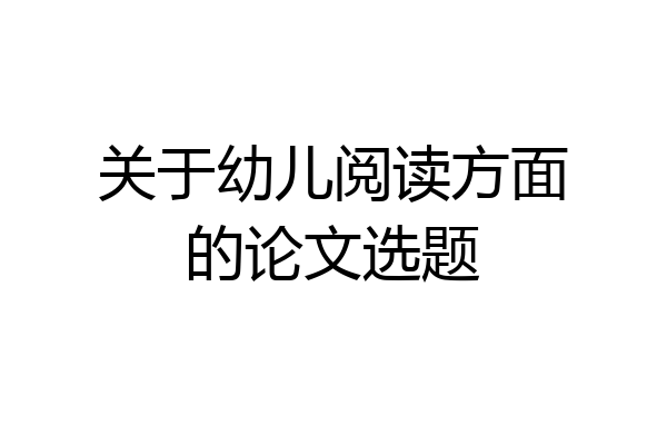 关于幼儿阅读方面的论文选题