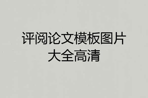 评阅论文模板图片大全高清