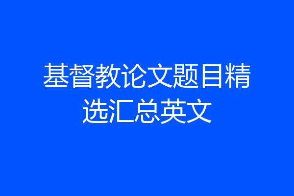 基督教论文题目精选汇总英文