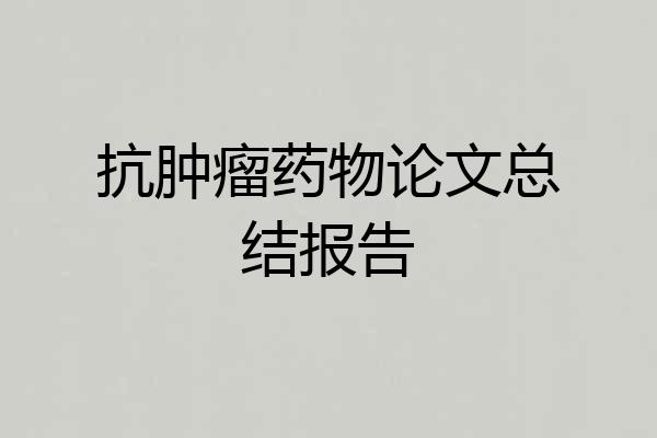 抗肿瘤药物论文总结报告