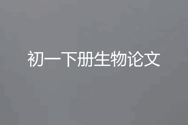 初一下册生物论文