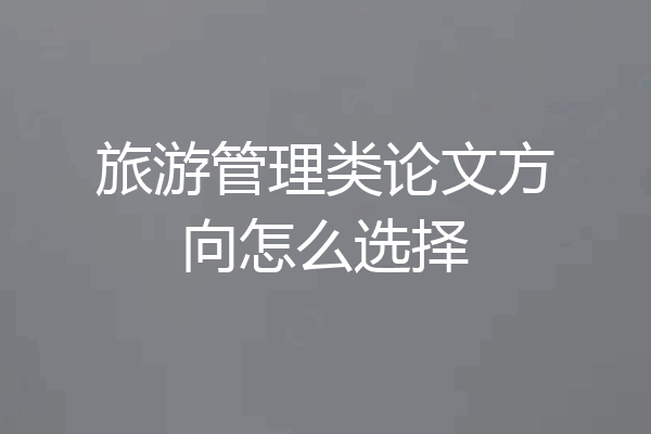旅游管理类论文方向怎么选择
