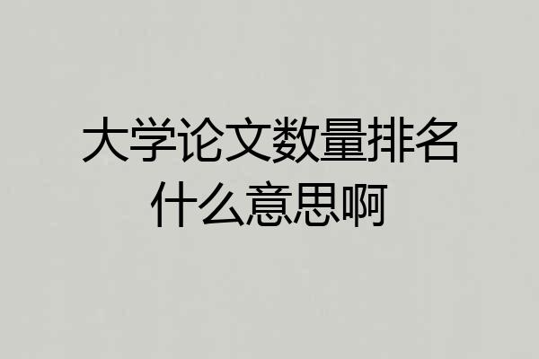 大学论文数量排名什么意思啊