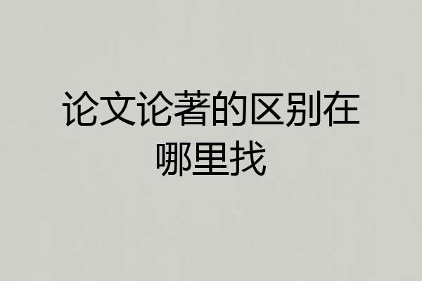 论文论著的区别在哪里找