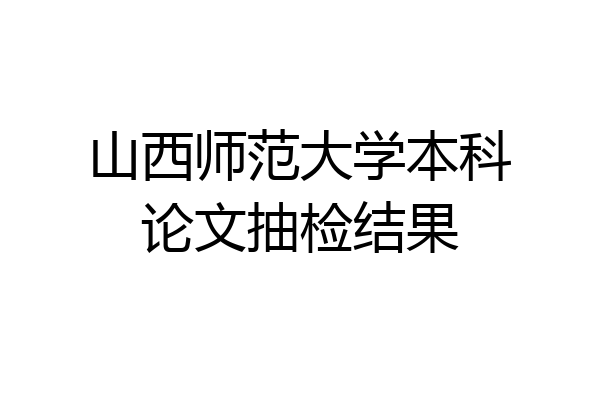 山西师范大学本科论文抽检结果