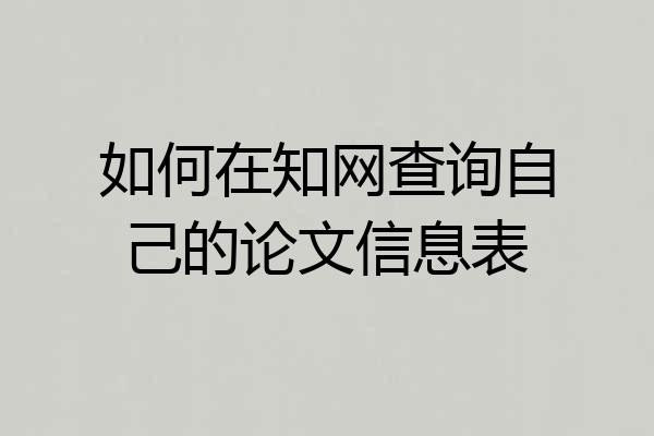 如何在知网查询自己的论文信息表