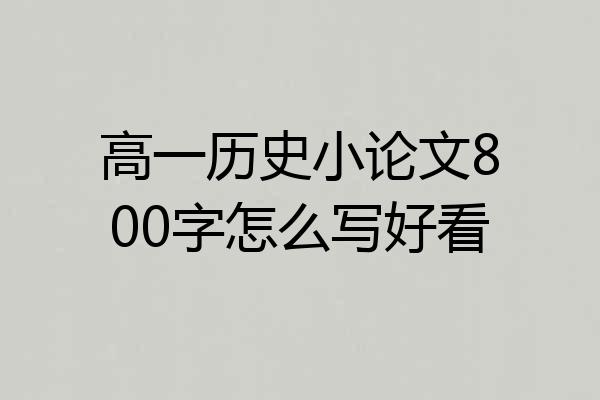 高一历史小论文800字怎么写好看