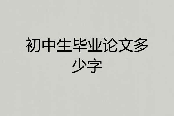初中生毕业论文多少字